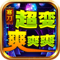 寒刀超变爽爽爽官方最新版 V4.4.3
