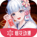 烟花动漫官网正版手机版