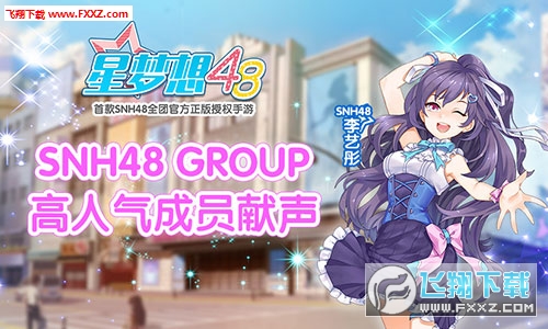 星梦想48正版图2