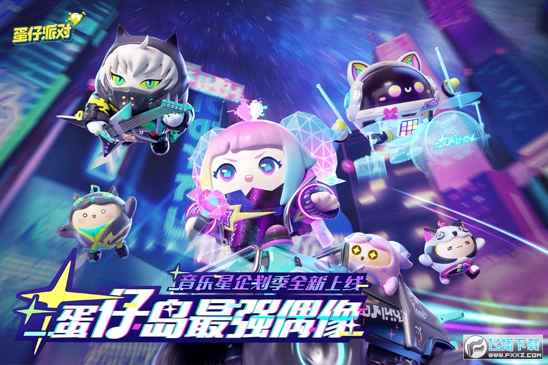 蛋蛋派对国际服2025最新版图4