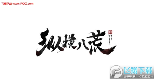 纵横八荒
