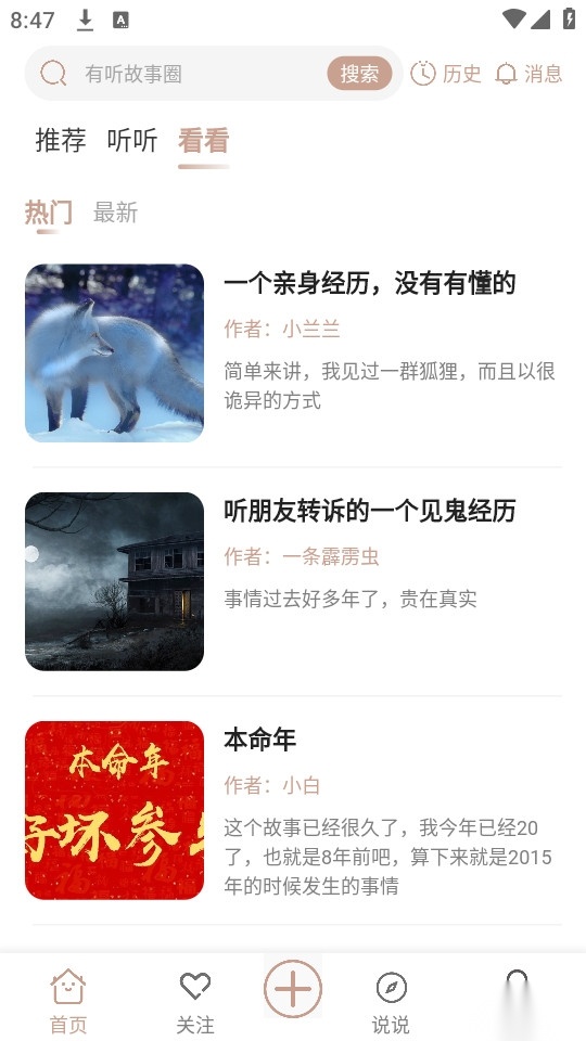 有听故事圈