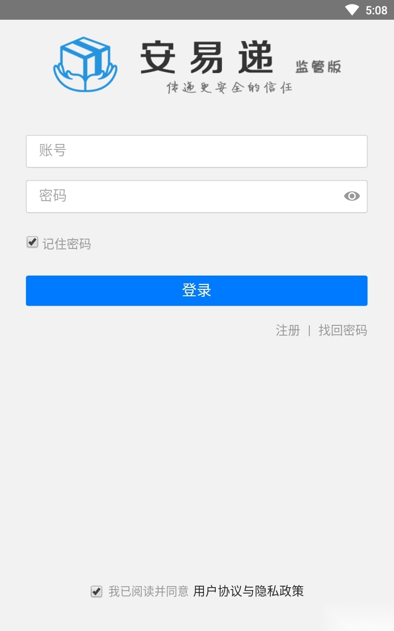 安易递监管版-图2
