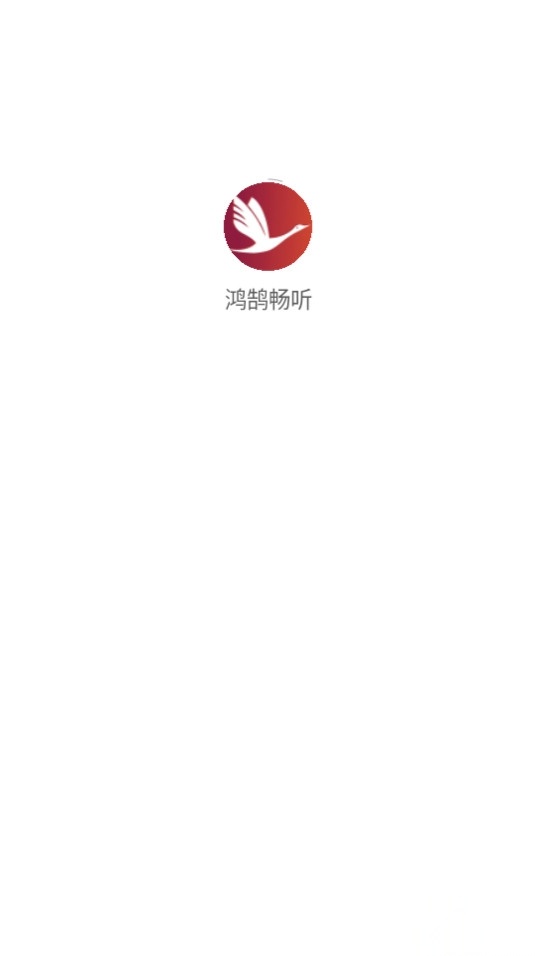 鸿鹄畅听