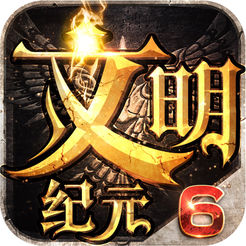 文明纪元直装游戏版