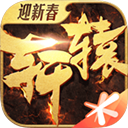 轩辕传奇创世服游戏