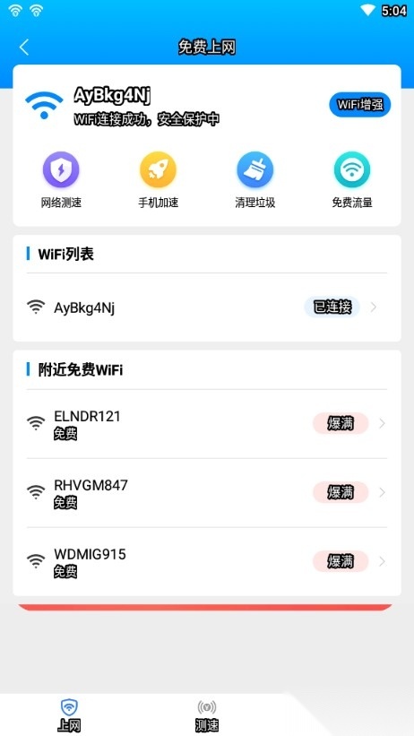 全能WiFi管家
