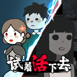试着活下去