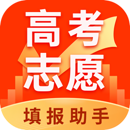 高考志愿填报助手手机版