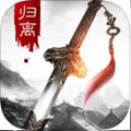 归离剑特别版