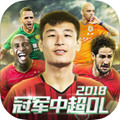 冠军中超OL特别版