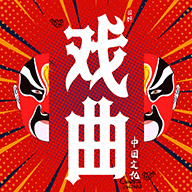 戏曲经典安卓版