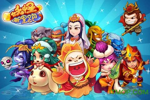 妖怪哪里跑安卓直装版图2