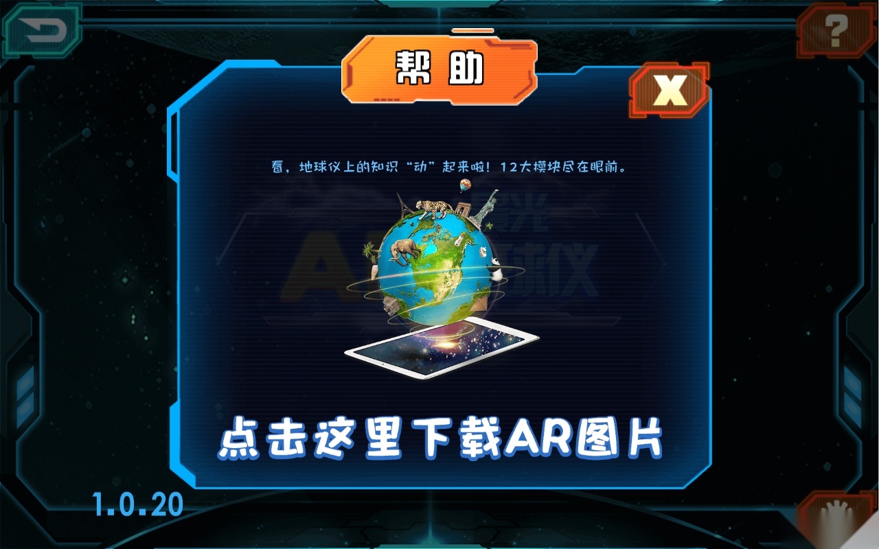 晨光AR地球仪图3