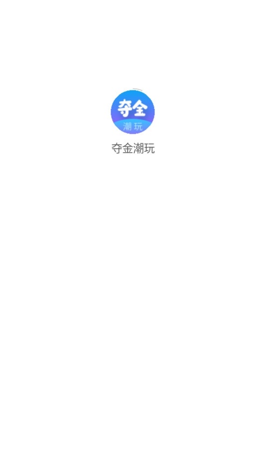夺金潮玩图7