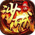 沙城裁决安卓版