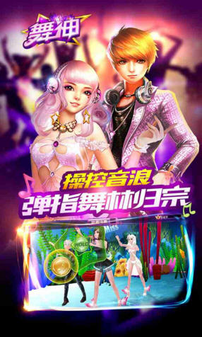 舞神手机版图5