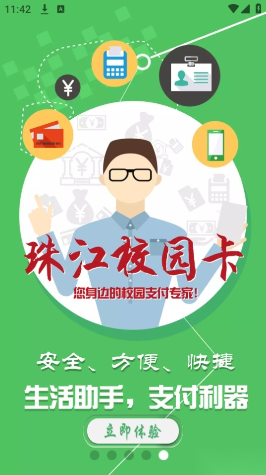 珠江校园卡