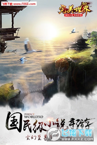 完美世界3D