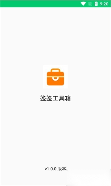 签签工具箱