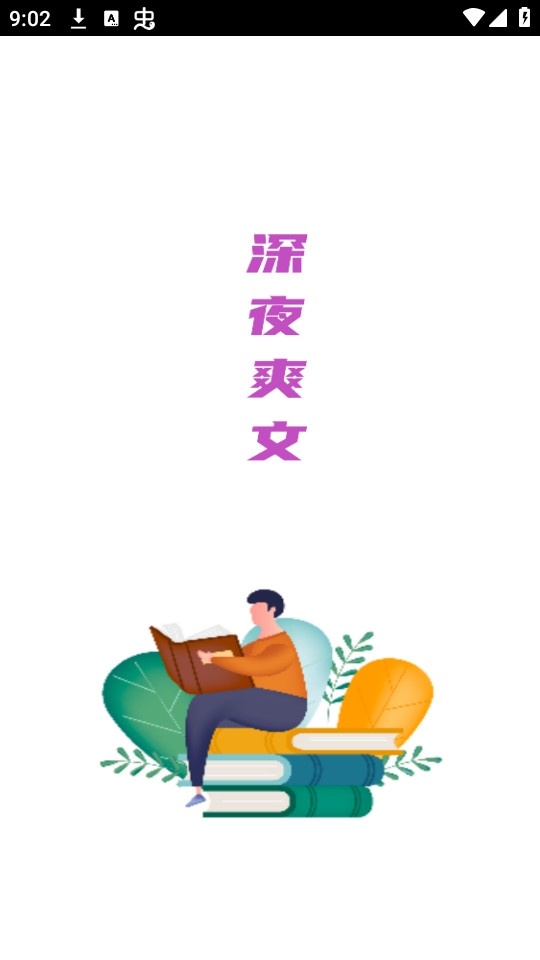 深夜爽文