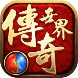 传奇世界免费版