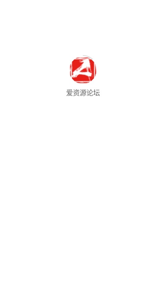 爱资源论坛图4