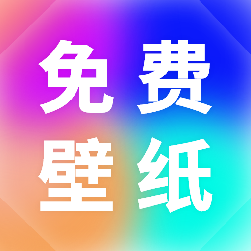 小池免费手机壁纸软件经典版