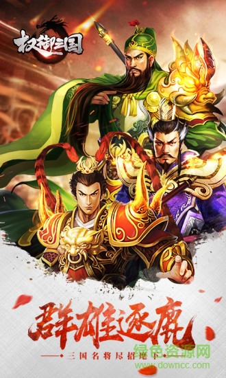 权御三国狼烟四起