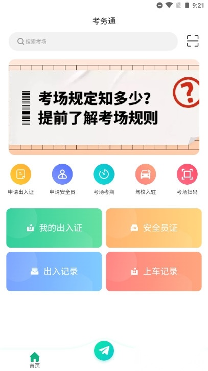 考务通安卓版