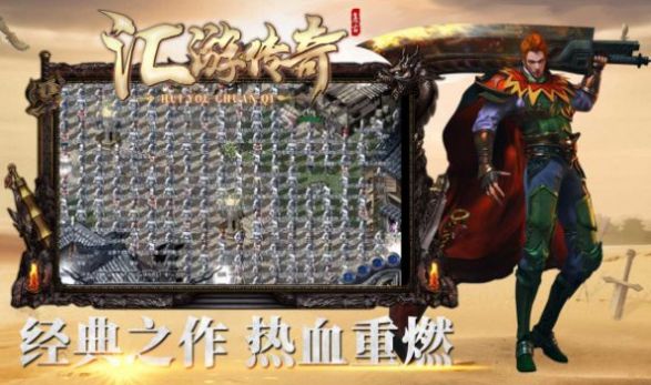 汇游传奇复古最新版图1