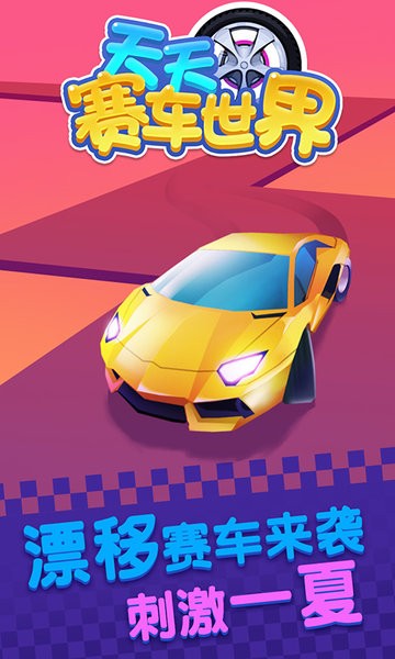 天天赛车世界最新版图1