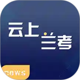 云上兰考软件