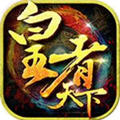皇者天下GM礼包修改版