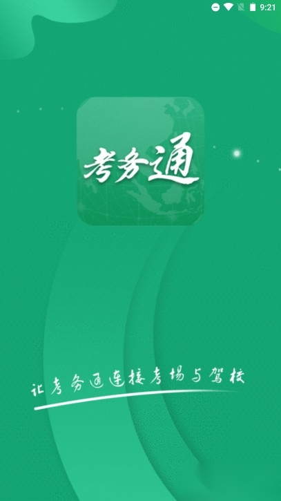 考务通安卓版