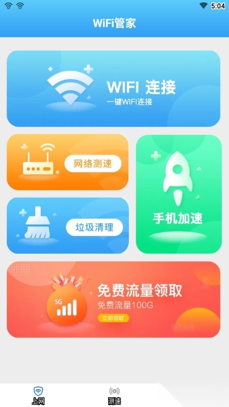 全能WiFi管家