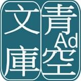青空文库免费原版