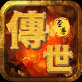 至尊传世觉醒通用版
