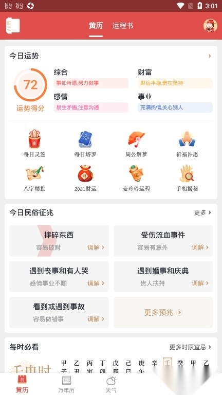 老黄历通胜-日历万年历择日图2
