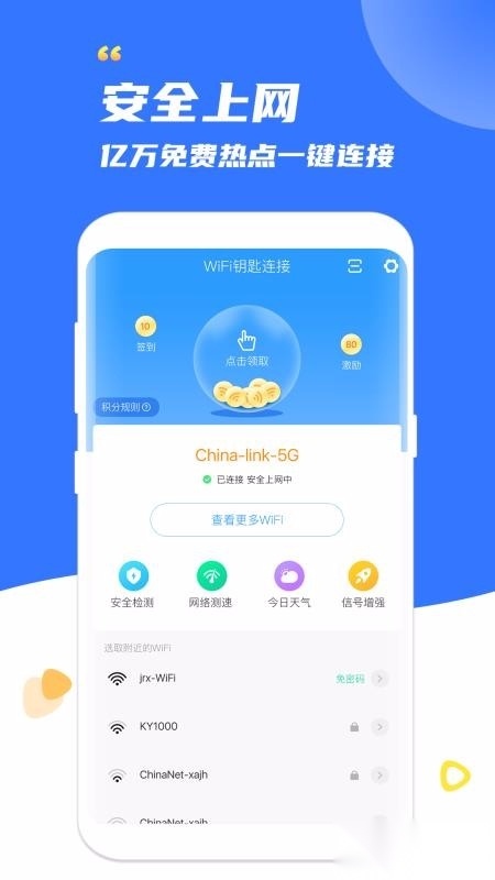 WiFi钥匙连接免费版
