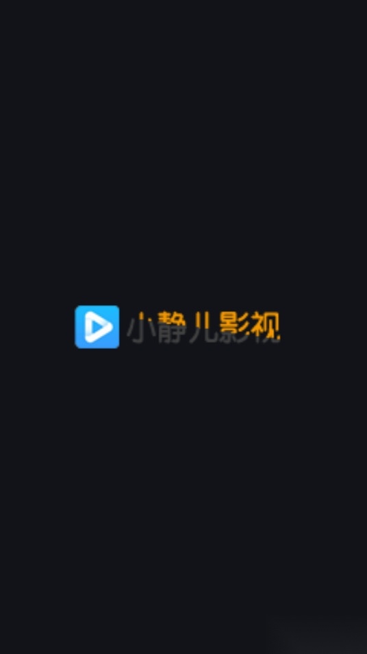 小静儿影视图4