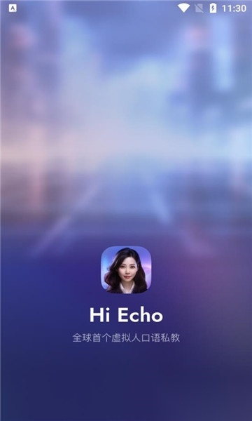 HiEcho(虚拟人口语私教)安卓版图1