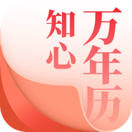 知心万年历