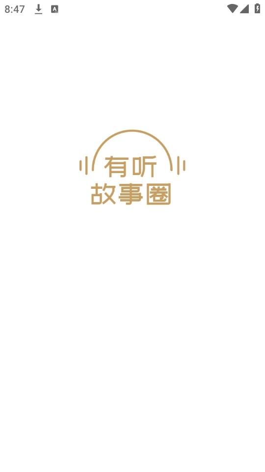 有听故事圈