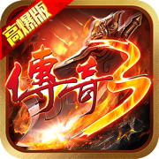 复古传奇1.76怀旧版手游 V1.0.1