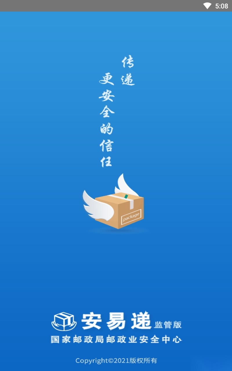 安易递监管版-图3