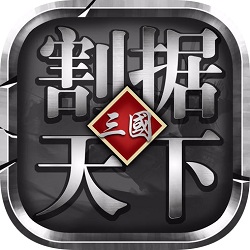 割据天下