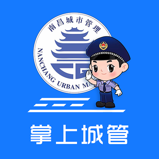 南昌掌上城管安卓免费版