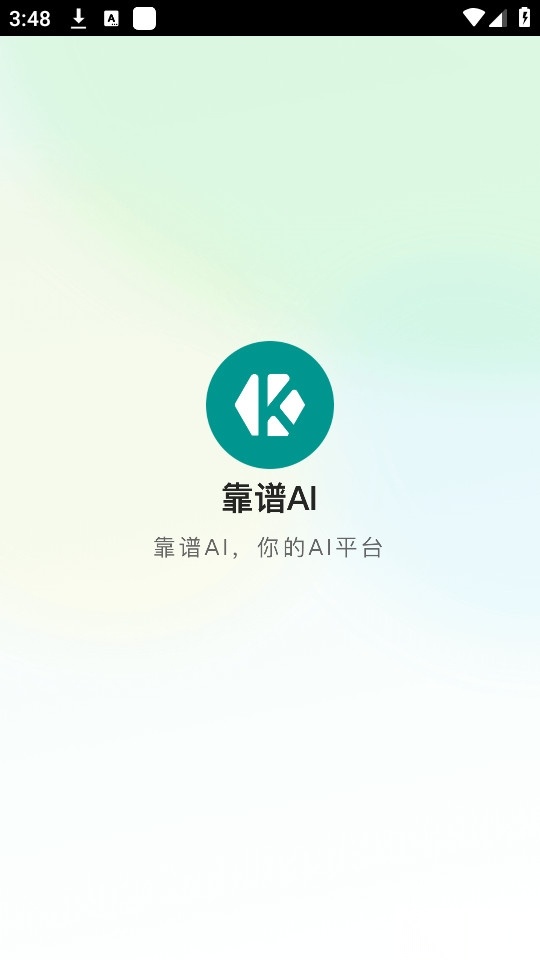 靠谱ai