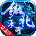 傲北攻速冰雪传奇手机版 V4.4.7